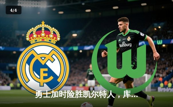 勇士加时险胜凯尔特人，库里狂砍43分率队捍卫主场 - 4