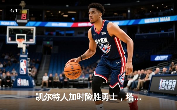 凯尔特人加时险胜勇士，塔图姆44分创赛季新高 - 4